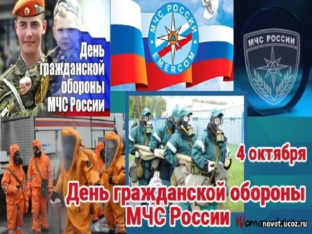 Го мчс рф. День го МЧС. День войск гражданской обороны. 4 Октября день го МЧС России. День гражданской обороны МЧС РФ.