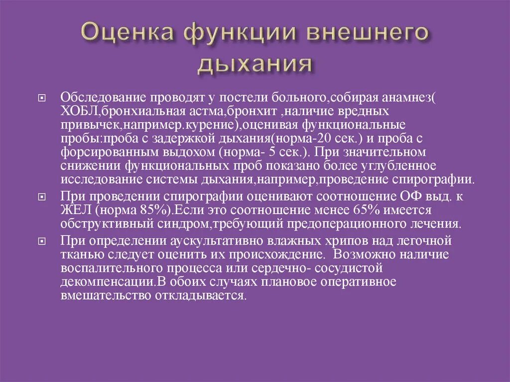 Оценка функции дыхания. Оценка внешнего дыхания. Метод оценки функции внешнего дыхания. Методы исследования функции внешнего дыхания у детей.