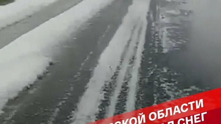 2 июня снег. Снег в июле. Снегопад в Томске. Конец света 2022. Град в Томской области.