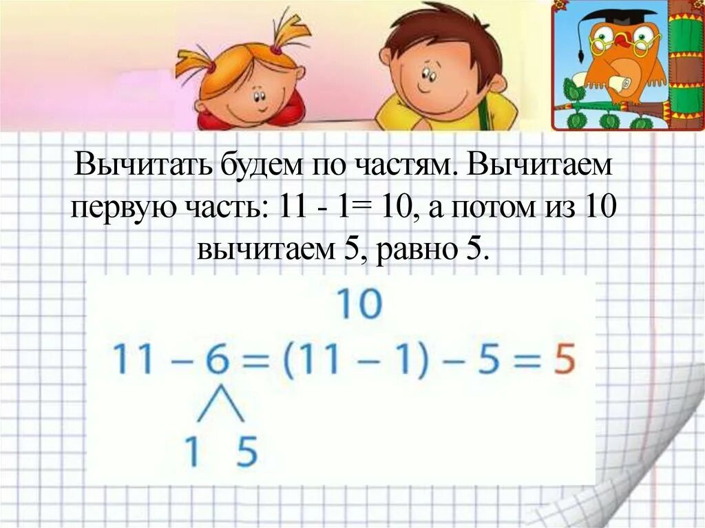 Алгоритм вычитания с переходом через десяток 1 класс. Вычитание чисел с переходом через десяток 1 класс. Уроки вычитания 1 класс. Прием вычитания с переходом через десяток 1 класс.