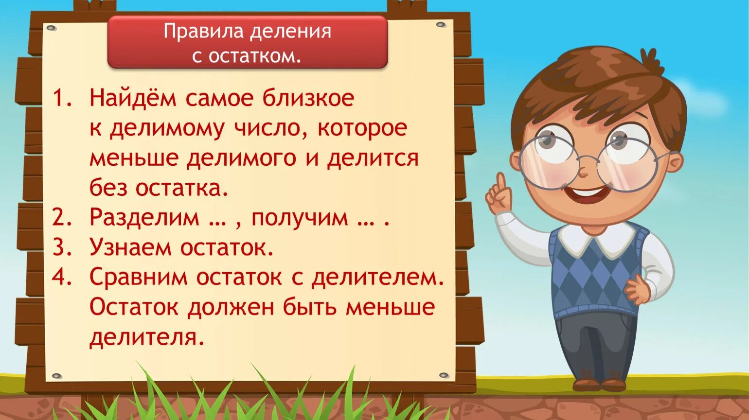 Алгоритм деления с остатком 3 класс школа России. Алгоритм деления с остатком. Деление с остатком правило. Алгоритм деления с остатком 3 класс.