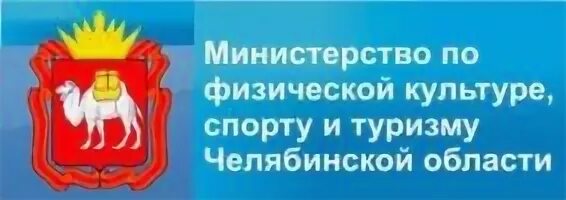 Сайт минспорта челябинской. Логотип Минспорта Челябинской области. Министерство спорта Челябинской области логотип. Министерство культуры Челябинской области логотип.