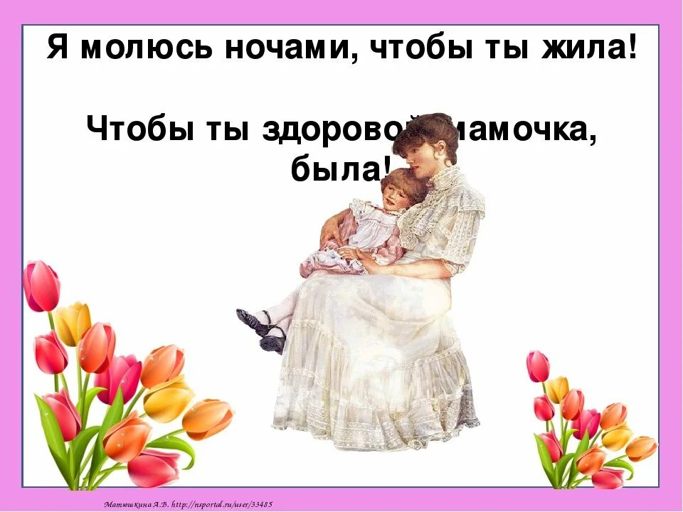 Счастье быть здоровым. Здоровье твоей мамочке. Здоровье твоей мамочке. Здоровье твоей мамочке. Дай бог здоровья каждой маме.