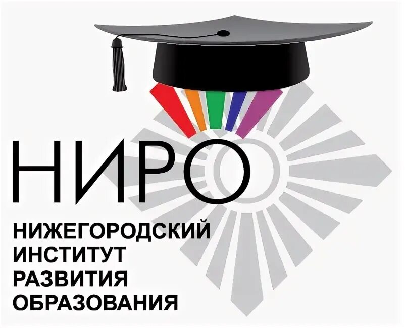 институт развития образования нижний новгород. сайт нижегородский институт развития образования. сайт нижегородский институт развития образования. сайт нижегородский институт развития образования. ниро эмблема.