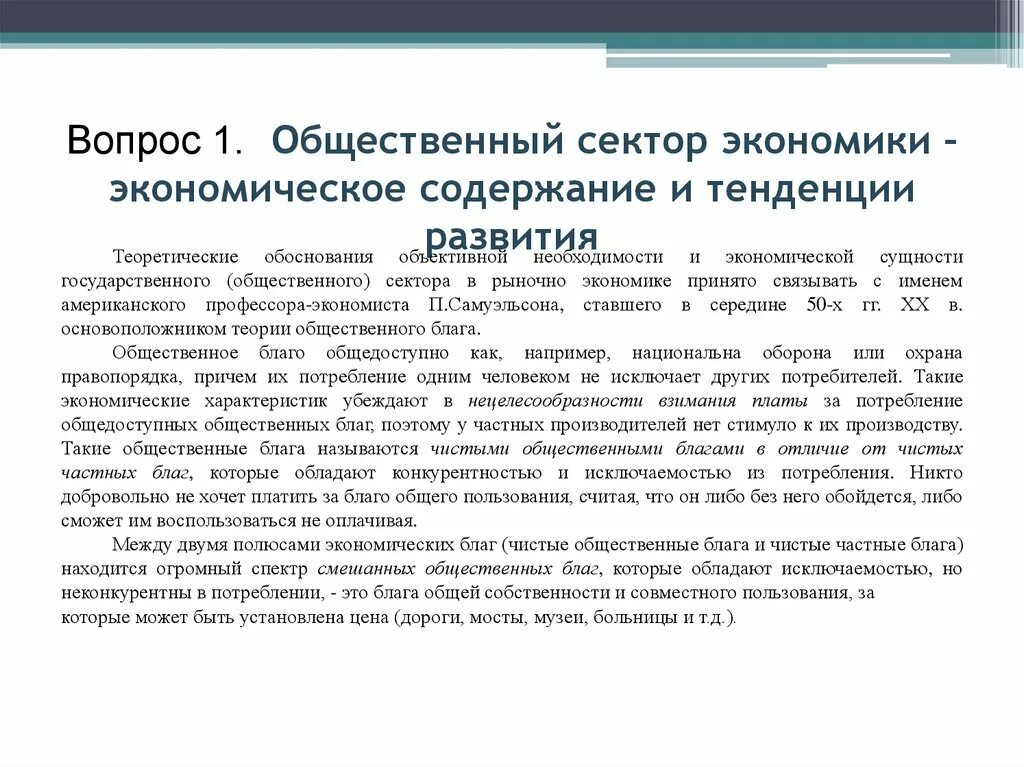 Содержание финансов общественного сектора. Общественный сектор экономики. Функции финансов общественного сектора. Задачи организации финансов общественного сектора.