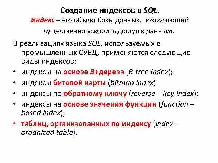 Sql что это простыми словами. Индексы в SQL. Индексы базы данных. Индексы в БД SQL. Индексы SQL примеры.