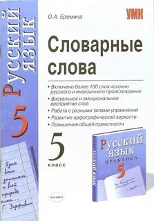Русский язык 5 класс словарные