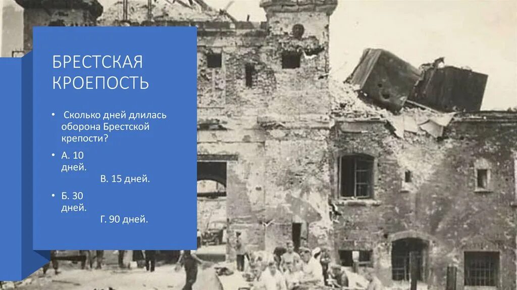 Сколько длилась оборона Брестской крепости. Брест Дата. Сколько дней длилась оборона Брестской крепости ответ. Количество дней которое продлилась оборона Брестской крепости.