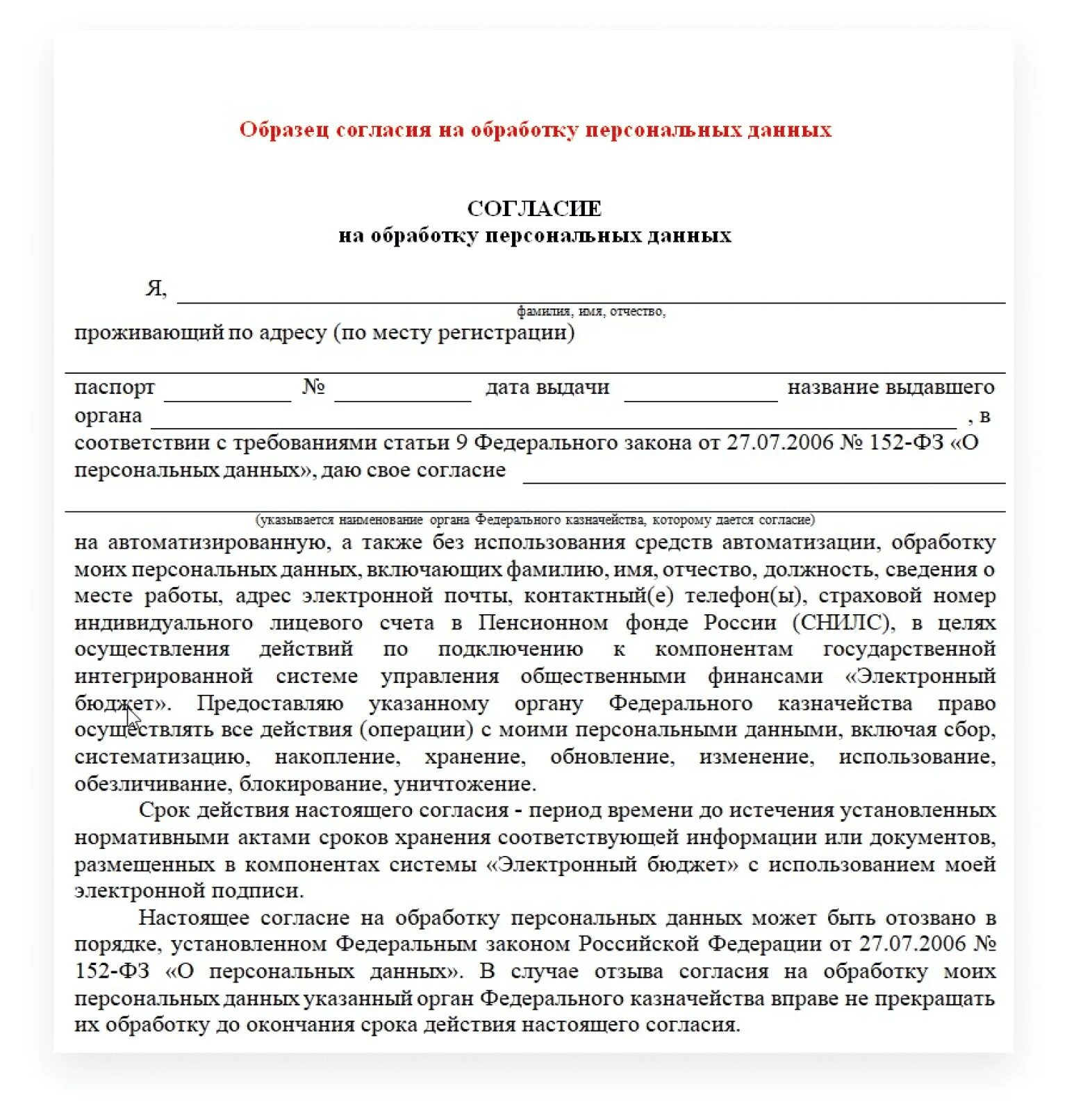 Обработка персональных данных в школе 2024. 152 ФЗ форма согласие на обработку персональных данных. Бланк обработка персональных данных образец. Заполнение Бланка согласие на обработку персональных данных. 152 ФЗ О персональных данных форма согласия.