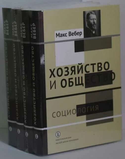 Алиса вебер все книги. Хозяйство и общество Вебер книга. Макс Вебер хозяйство и общество. Экономика и общество Вебер книга. Хозяйство и общество Макс Вебер книга.