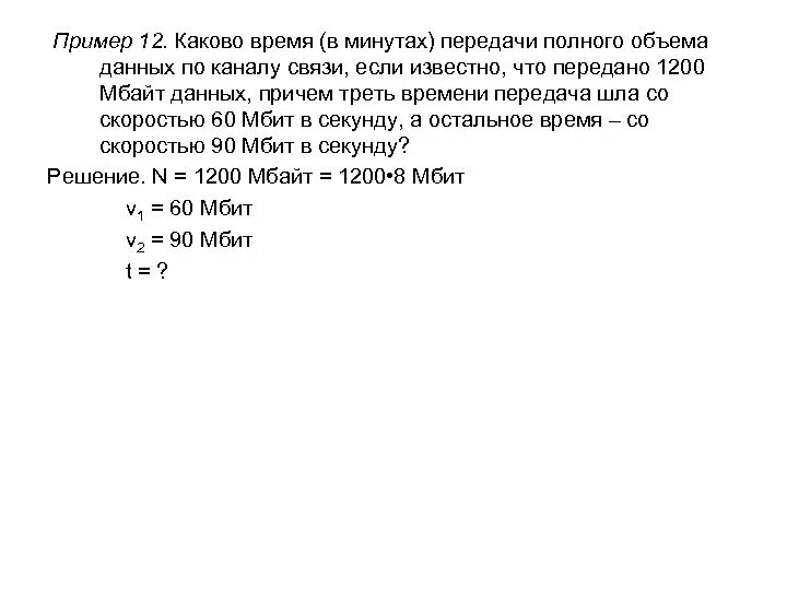 Каково время. Каково время в минутах передачи полного объема данных по каналу. Каково время в минутах передачи полного объема данных по каналу связи. Каково время в минутах передачи полного объема. Каково время в минутах передачи полного объема данных 9000.