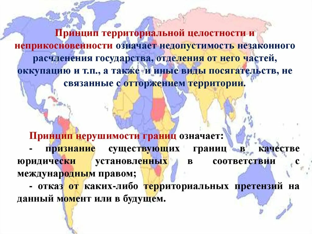 Принцип территориальной целостности государств. Принцип целостности государства. Международные принципы территориальной целостности. Территориальная целостность государства.