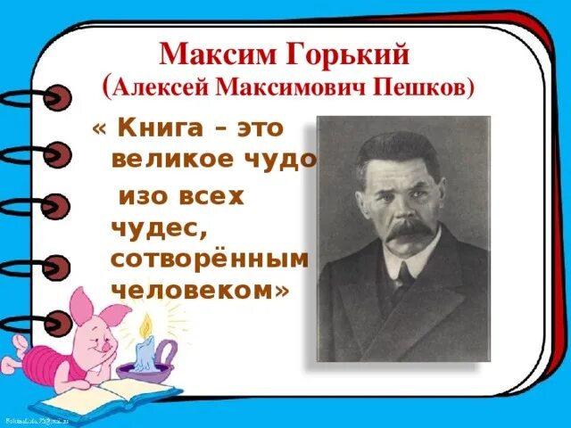 Высказывания Горького о книгах. Горький о книгах и чтении. Цитаты Горького о книгах и чтении. Цитаты Горького о книгах. Утверждение м горького