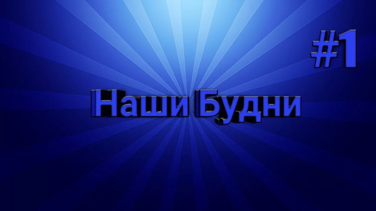 Наши будни. Картинка наши будни. Красивая надпись наши будни. Обложка наши будни.