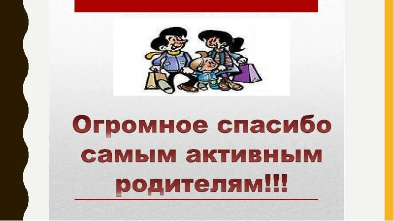 Собрание конец года 4 класс. Родительское собрание презентация. Итоги родительского собрания. Слайд родительское собрание. Собрание для презентации.