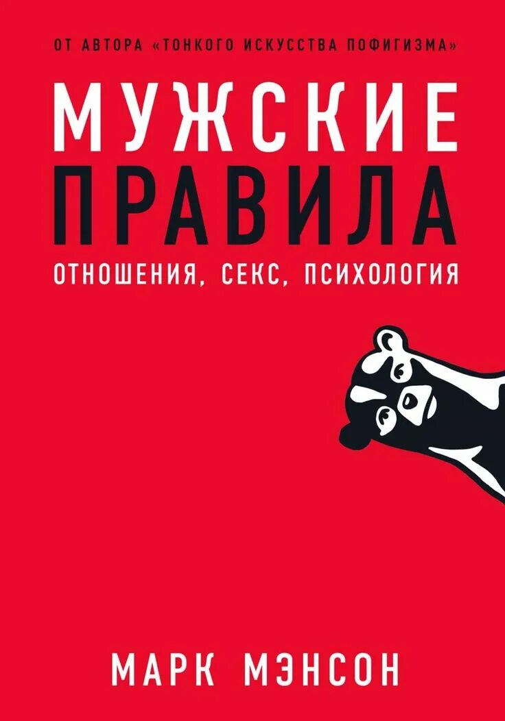 1 правило мужчины. Мужские правила книга.