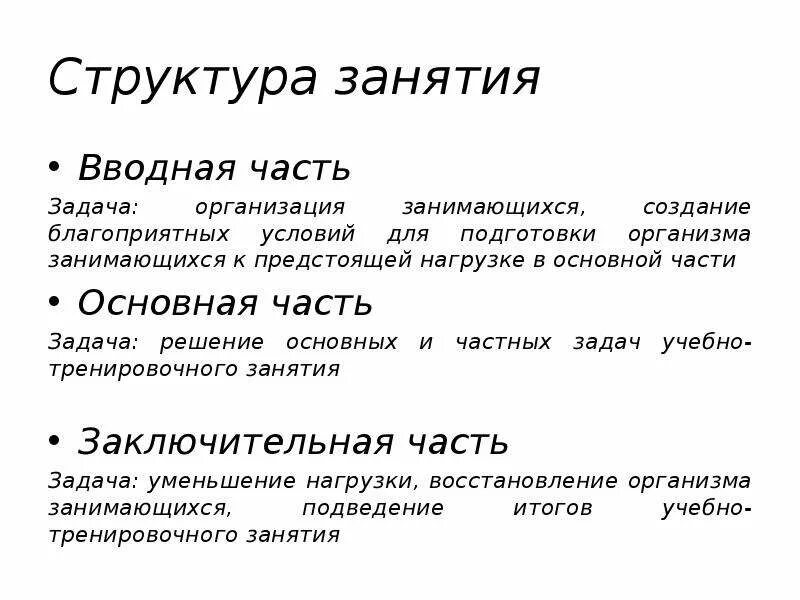 Общая структура занятия. Упражнения вводной части. Вводаня часть основаня заключительна. Структура вводной части.