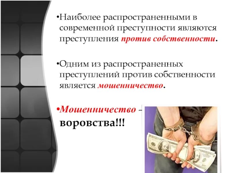 Формы преступлений против собственности. Преступления против собственности. преступление против собственности: мошенничество.