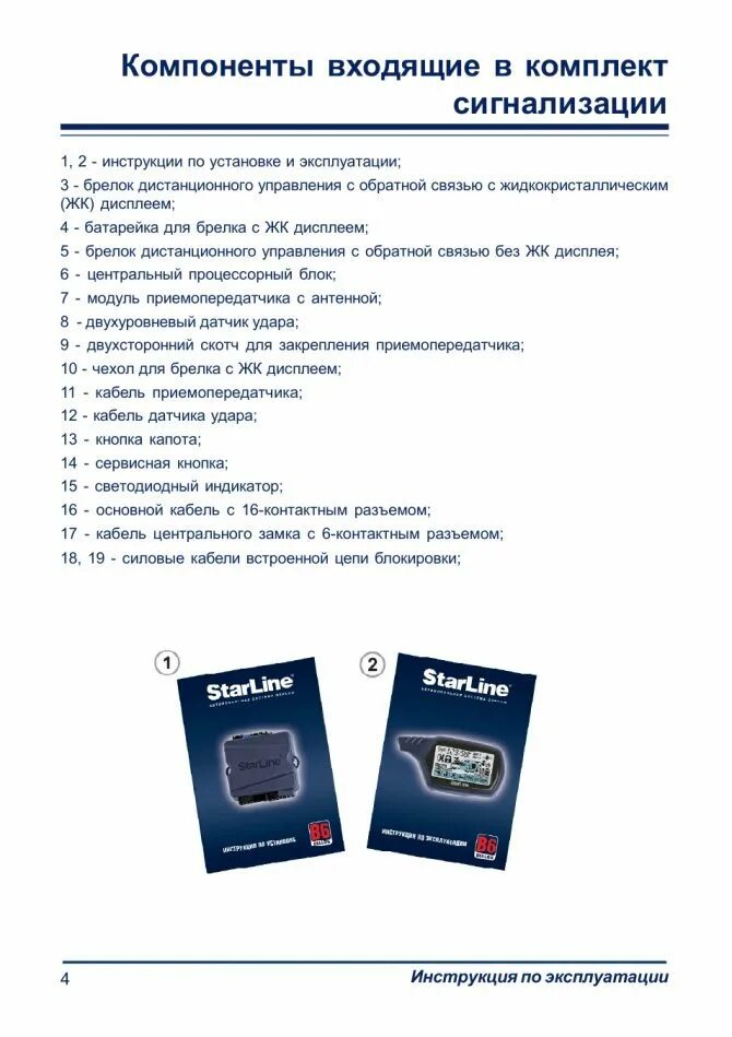 Starline a92 управление брелком. Сигнализация старлайн а6 с автозапуском. Брелок сигнализации starline инструкция. Брелок сигнализации starline инструкция. Starline с автозапуском е91.