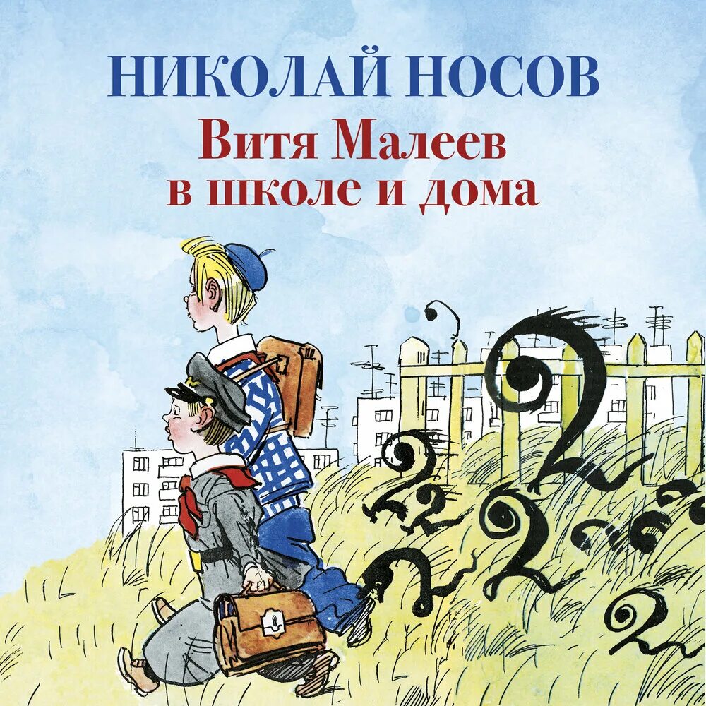 Аудиокниги слушать про школу. Н. Н. Носов Витя Малеев в школе.