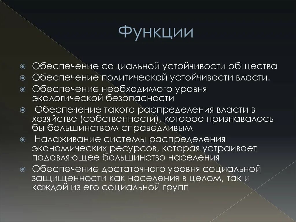 Пример социальной стабильности. Обеспечение стабильности общества. Функции социального обеспечения. Политическая функция социального обеспечения. Социальные функции общества.