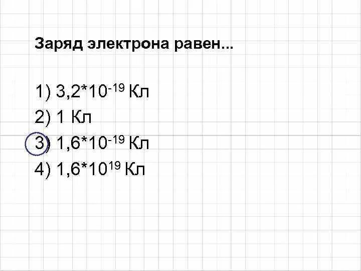 Максимальный заряд электрона. Заряд электрона равен. Эл заряд. Чему равен заряд электрона. Заряд 1 электрона равен.