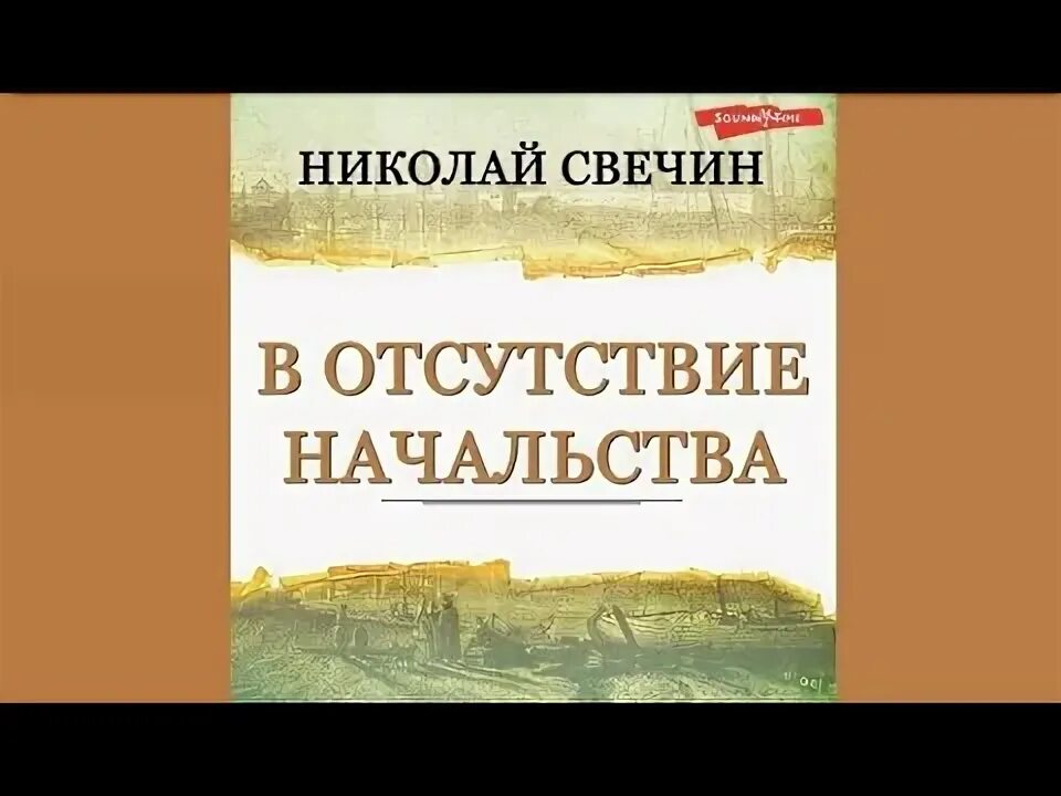 Свечин книги фото. Конец легенды книга. Свечин. В отсутствие начальства свечин. В отсутствие начальства свечин.