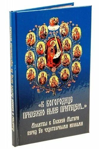 Канон молебный ко пресвятой перед причастием. К Богородице прилежно ныне притецем. Молитва к Богородице прилежно ныне притецем. К Богородице прилежно. Каноны ко Пресвятой Богородице перед ея чудотворными.