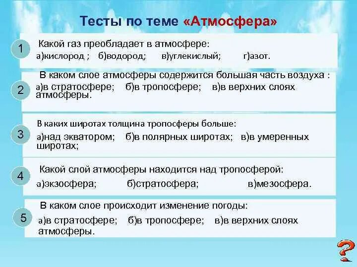 Тест по географии 6 класс атмосферное. Тест по теме атмосфера. Вопросы по теме атмосфера. Какой ГАЗ преобладает в атмосфере. Атмосфера ответы на тест.