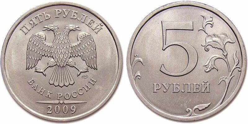 Монета 5 рублей 2009 года СПМД. 5 Рублей 2009 СПМД. 5 Рублей 2009 года СПМД. Редкие монеты 5 рублей 2009 СПМД.