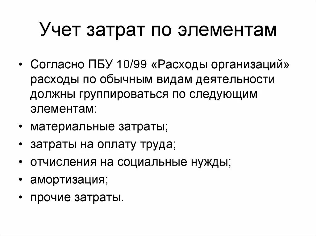 Учет затрат по элементам. Затраты по элементам затрат. Расходы организации по элементам затрат. Себестоимость по элементам затрат.