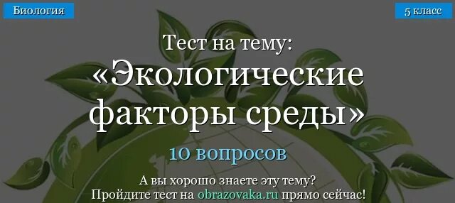 Тест по теме экологические факторы. Тест по теме экологические факторы среды. Тест экология факторы. Тест по биологии про экологические факторы. Экологические факторы 5 класс биология тест