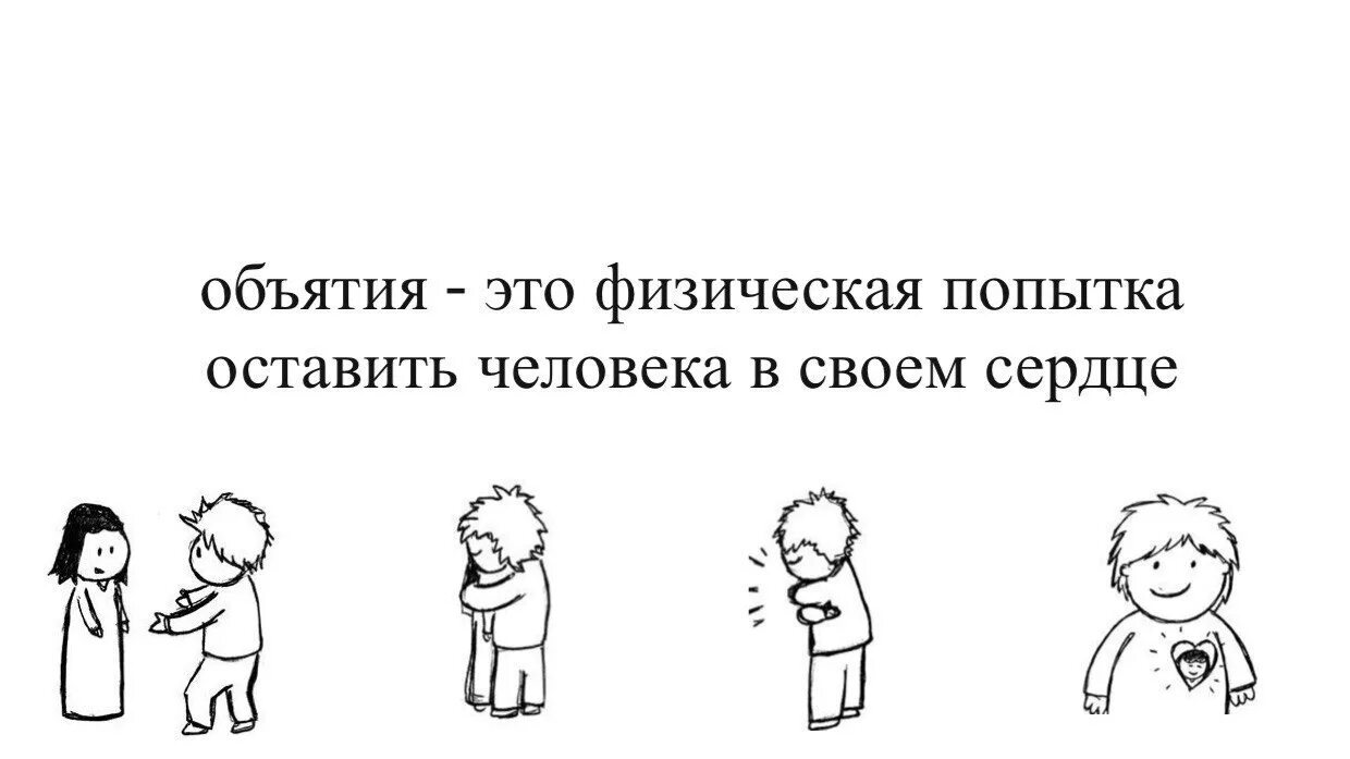 Тип обними. Обнимашки людей. Способы обниманий. Объятия Мем. Мемы про объятия.