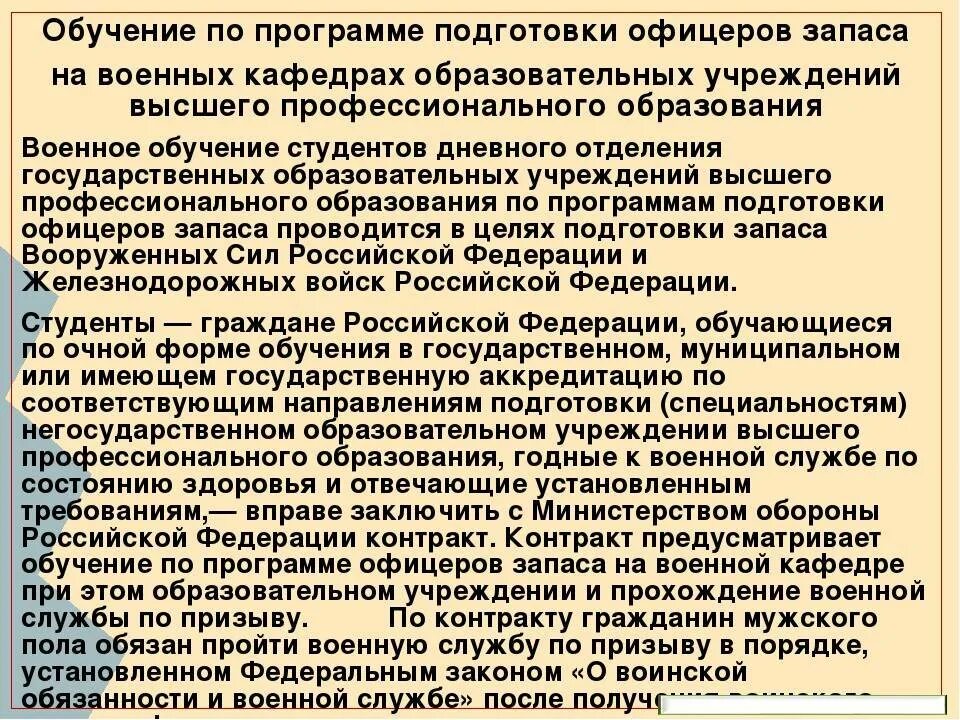 Обучение по программе подготовки офицеров запаса на военных кафедрах. Программа подготовки офицеров запаса на военной кафедре. Контракт на военную службу офицеров запаса. Порядок подготовки офицеров на военной кафедре.