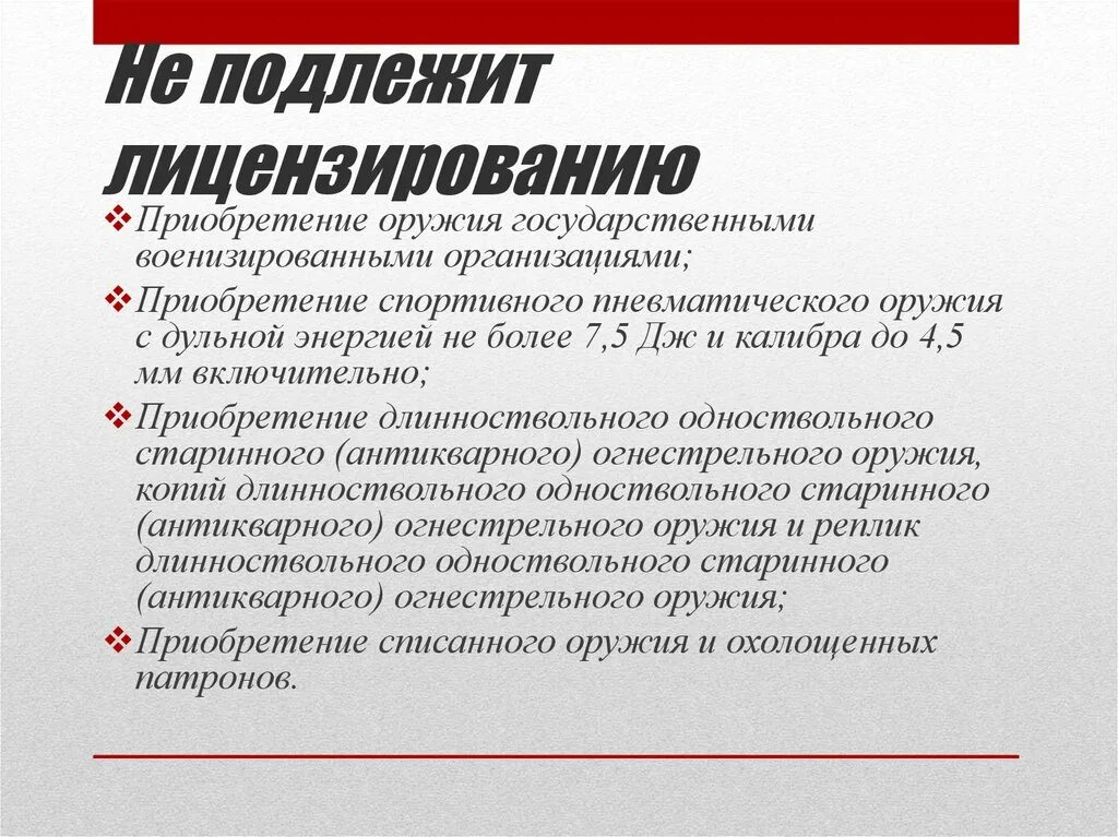 Не подлежит по следующим. Что подлежит лицензированию. Не подлежит лицензированию деятельность. Государственному лицензированию подлежат. Перечень работ подлежащих лицензированию.