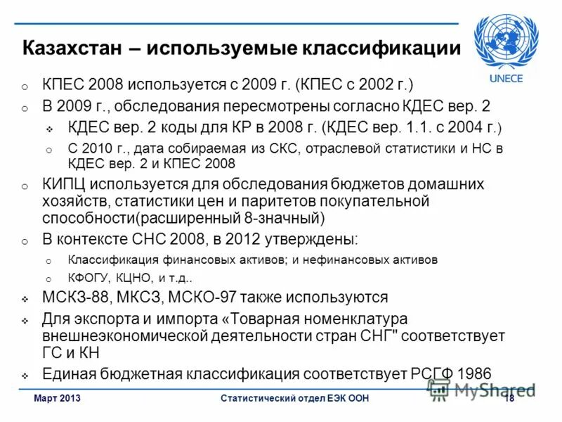 Классификаторы используемые в трудоустройстве. Правила ЕЭК ООН 1-02 8-05 20-03 112-01. CPES расшифровка в экономике. Окпд кпес 2008