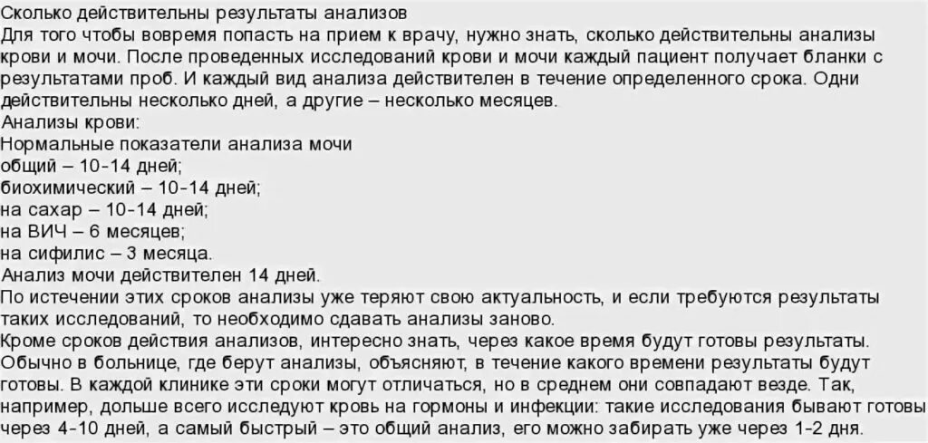 Через после можно. Сколько действительны анализы. Сколько действительны анализы крови и мочи. Сколько дней действительны анализы. Годность результатов анализов крови и мочи.