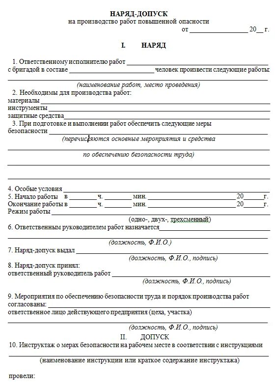 Наряд допуск в электроустановках. Заполнение наряда допуска повышенной опасности. Наряд-допуск-допуск это. Наряд допуск на работы повышенной опасности. Оформление наряда допуска на проведение ремонтных работ