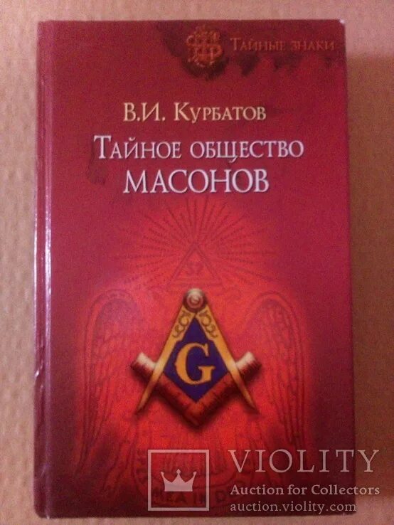 Тайное общество 11. Тайные общества. Тайные общества книга. Символы тайных обществ. Масонство тайное общество.