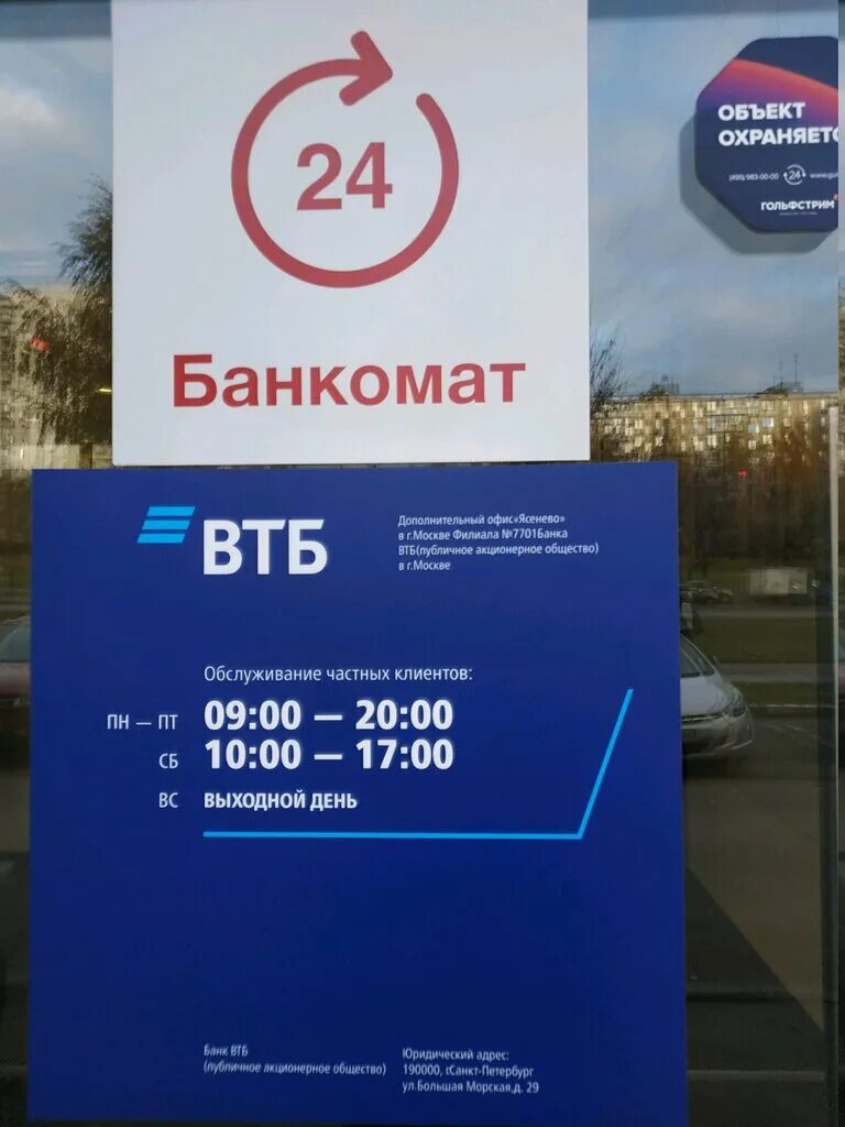 ВТБ. ВТБ Москва. Отделение банка ВТБ на Ясенево. Рабочие дни ВТБ банка. Номера банка втб москва