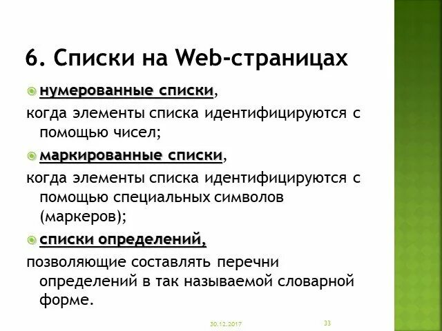 Создание списков на web странице