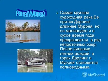 План описания реки муррей