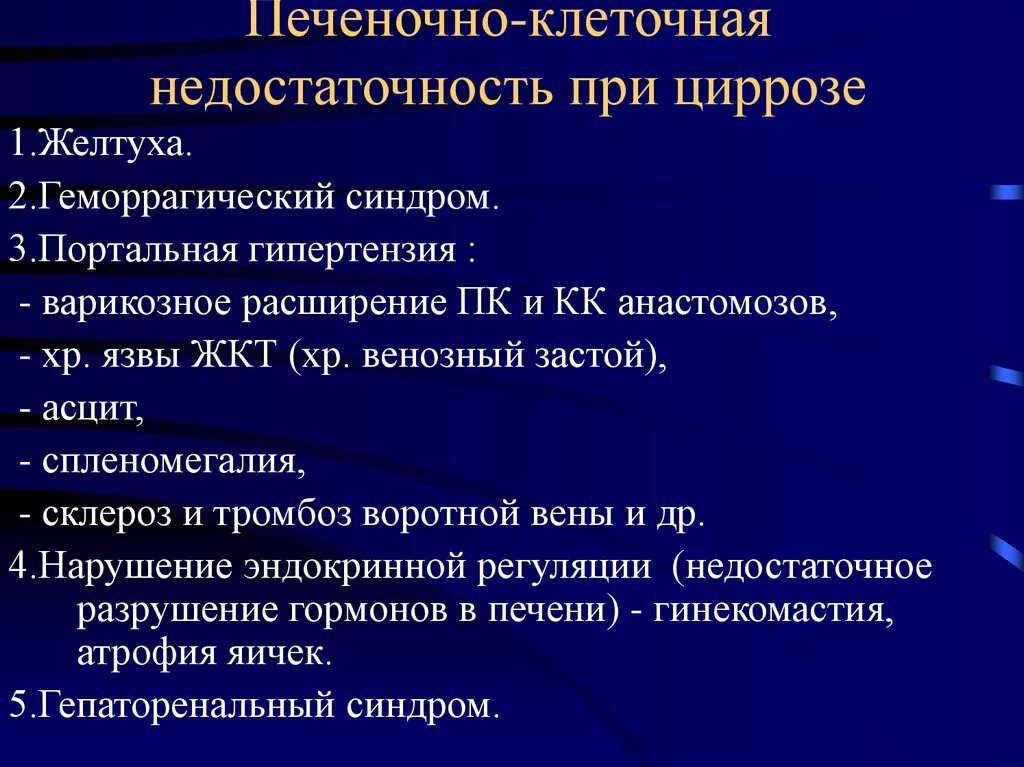 Цирроз печени синдромы печеночно клеточной недостаточности. Синдром печеночно-клеточной недостаточности при циррозе печени. Признаки синдрома печеночно клеточной недостаточности:. Печеночно клеточная недостаточность патанатомия. Осложнения асцита