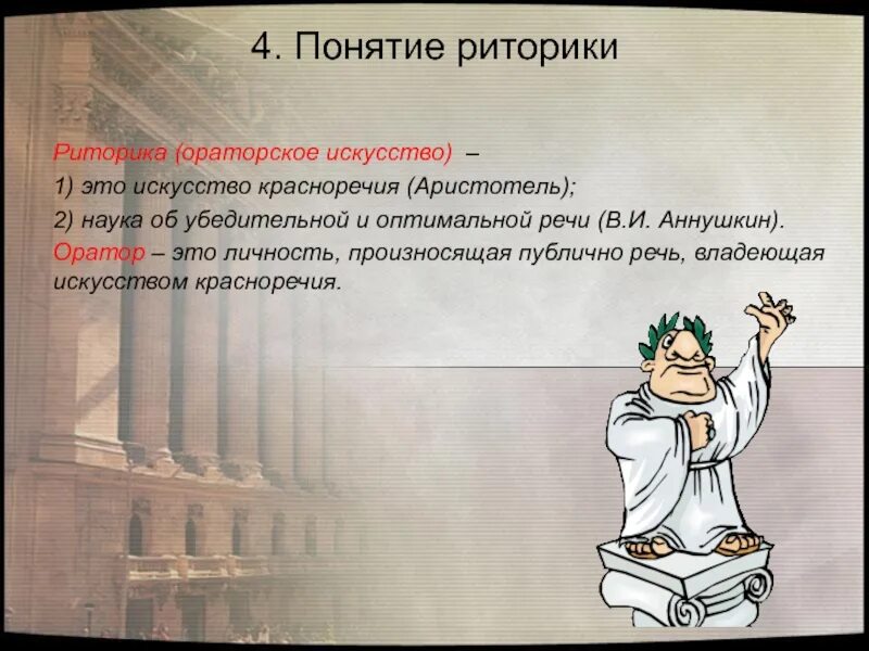 Красноречие. Риторика. Ораторство. Красноречие. Риторика. Искусство ораторской речи. Презентации по риторике