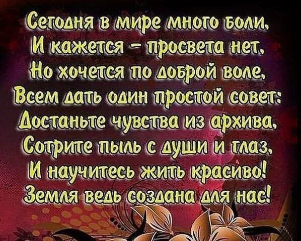 По доброй воле читать. Сегодня в мире много боли. Сегодня в мире много боли и кажется просвета нет. Достаньте чувства из архива сотрите. Много боли.