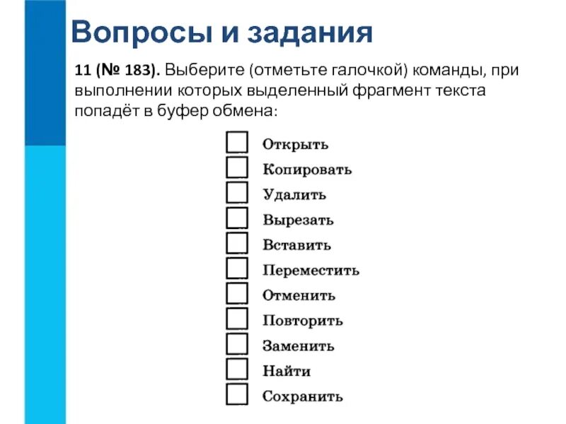 Выберите фрагменты. Выберите отметьте галочкой команды при выполнении которых. выберите команды при выполнении которых выделенный в буфер обмена. выберите команды при выполнении которых выделенный фрагмент. выберите команды при выполнении которых попадает в буфер обмена.