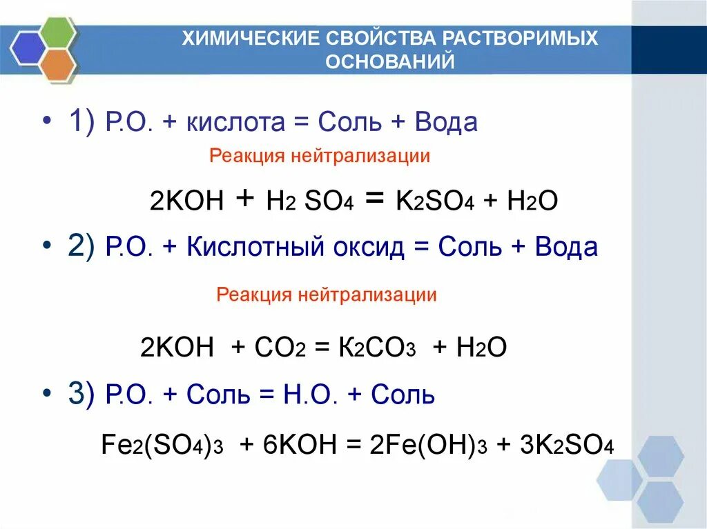 Кислота плюс основание реакция. Химические свойства растворимых оснований 8 класс. Химические свойства оснований 8 кл. Химические свойства оснований 8 класс таблица. Химические свойства оснований таблица 9.