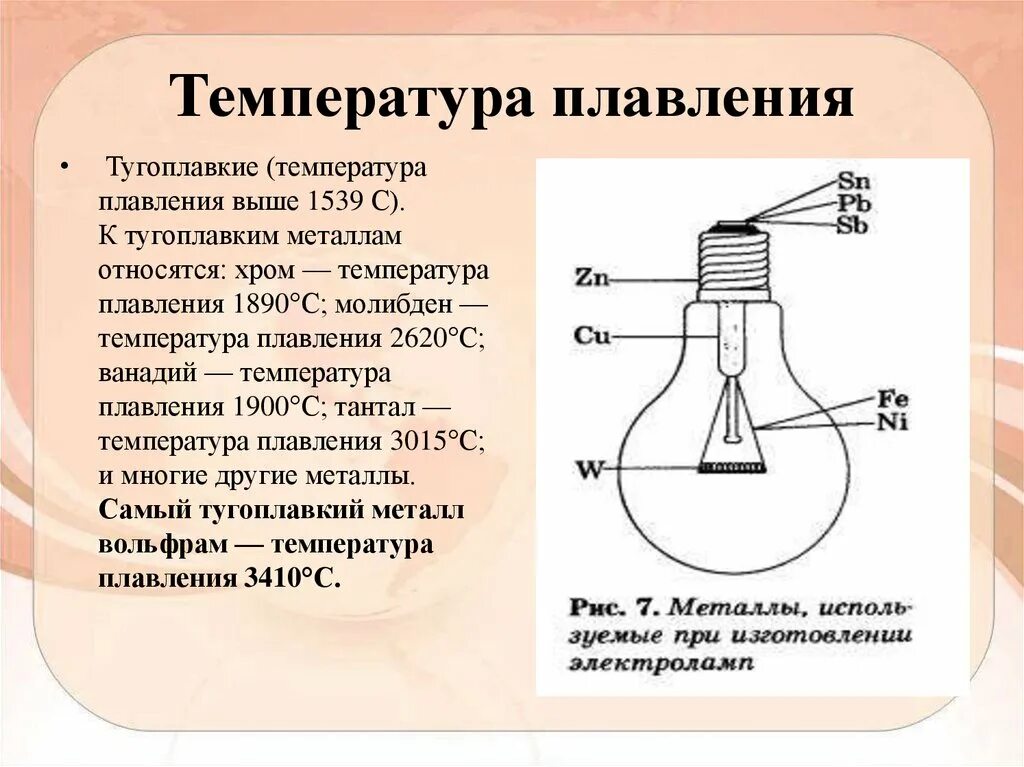 Температурой плавления называется температура. Температура плавления металлов. Температура плавления металлов таблица. Температура плавления тугоплавких металлов. Температура плавления самого тугоплавкого металла.