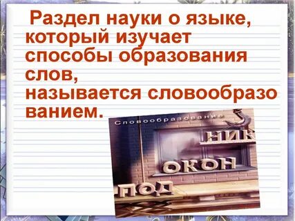 Наука изучающая состав слова называется