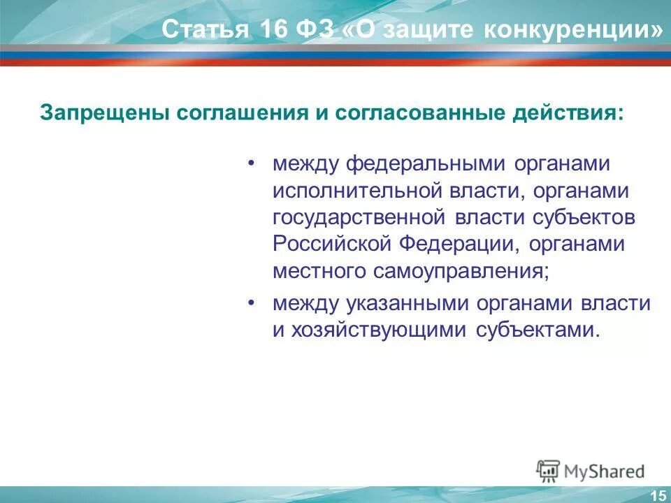 Закон о защите конкуренции ст5. Статья о защите конкуренции. Статья о конкуренции. 135 фз о защите конкуренции. Статья о защите конкуренции.